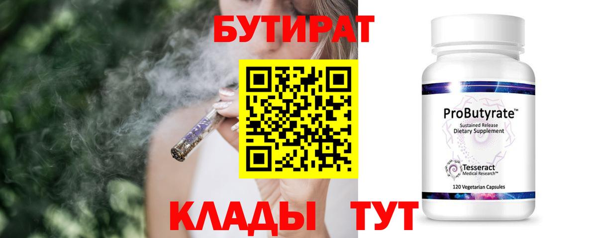 Бутират 99%  Вход с VPN  Нефтекамск 